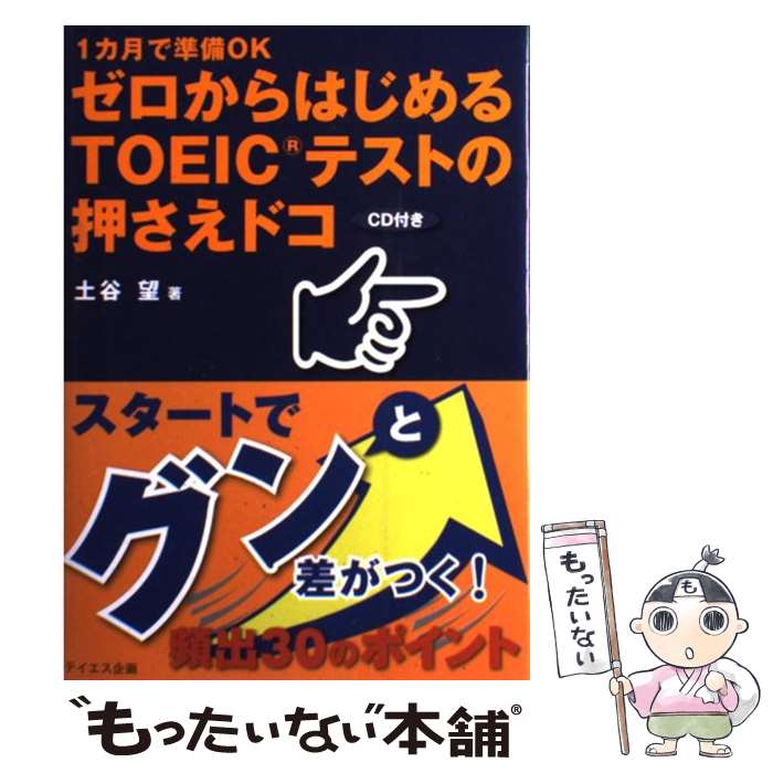 【中古】 ゼロからはじめるTOEICテストの押さえドコ 1カ月で準備OK / 土谷 望, トフルゼミナール英語教育研究所, 株式会社メディ / [単行本]【メール便送料無料】【あす楽対応】