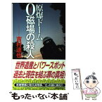 【中古】 原爆ドーム0磁場の殺人 / 吉村 達也 / 講談社 [新書]【メール便送料無料】【あす楽対応】