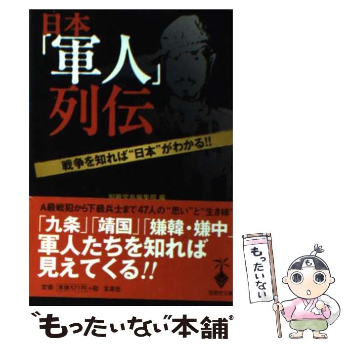 【中古】 日本「軍人」列伝 / 別冊宝島編集部 / 宝島社 [文庫]【メール便送料無料】【あす楽対応】