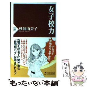 【中古】 女子校力 / 杉浦 由美子 / PHP研究所 [新書]【メール便送料無料】【あす楽対応】