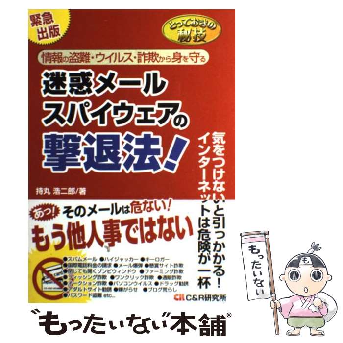 【中古】 迷惑メール・スパイウェアの撃退法！ とっておきの秘技 / 持丸 浩二郎 / シーアンドアール研究所 [単行本]【メール便送料無料】【あす楽対応】