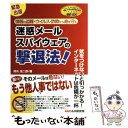 【中古】 迷惑メール・スパイウェアの撃退法！ とっておきの秘