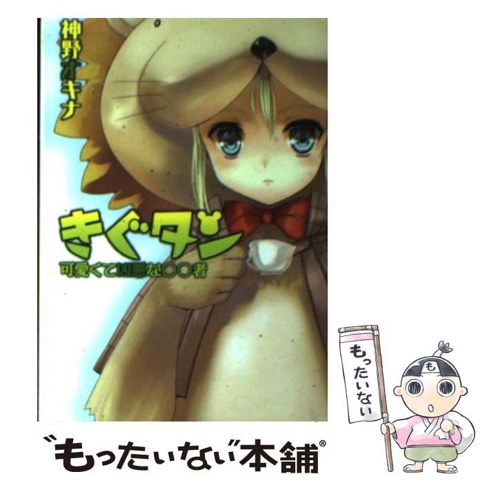 Tokuma Dual Library - 【中古】 きぐタン / 神野 オキナ, 狐印 / ホビージャパン [文庫]【メール便送料無料】【最短翌日配達対応】
