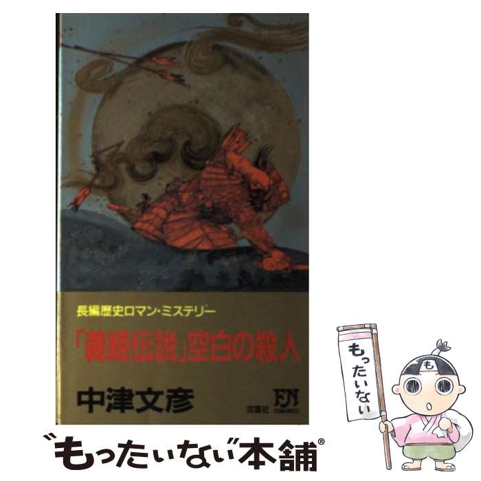 【中古】 「義経伝説」空白の殺人 / 中津 文彦 / 双葉社 [新書]【メール便送料無料】【最短翌日配達対応】
