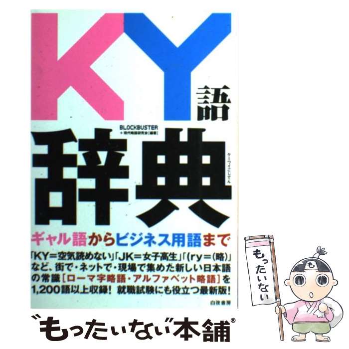 【中古】 KY語辞典 ギャル語からビジネス用語まで欧文略語1200語以上 / BLOCKBUSTER+現代略語研究会 / 白夜書房 [単行本（ソフトカバー）]【メール便送料無料】【あす楽対応】