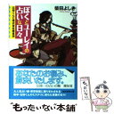 楽天もったいない本舗　楽天市場店【中古】 ぼくとユーレイの占いな日々 石狩くんと株式会社魔泉洞 / 柴田 よしき / 東京創元社 [文庫]【メール便送料無料】【あす楽対応】