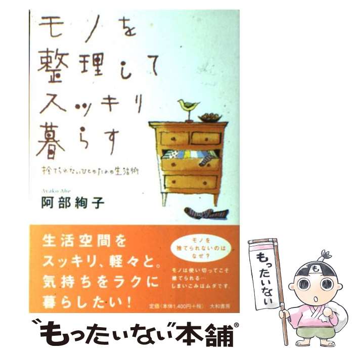 【中古】 モノを整理してスッキリ暮らす 捨てられないひとのための生活術 / 阿部 絢子 / 大和書房 [単行本]【メール便送料無料】【あす楽対応】