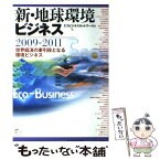 【中古】 新・地球環境ビジネス 2009ー2011 / エコビジネスネットワーク / 産学社 [単行本]【メール便送料無料】【あす楽対応】