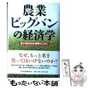 【中古】 農業ビッグバンの経済学 