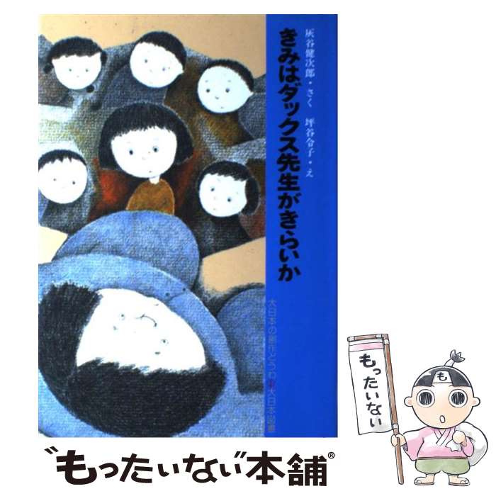 【中古】 きみはダックス先生がきらいか/大日本図書/灰谷健次郎 / 灰谷 健次郎, 坪谷 令子 / 大日本図書 [単行本]【メール便送料無料】【最短翌日配達対応】