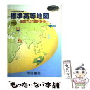 【中古】 標準高等地図 地図でよむ現代社会 初訂版 / 帝国書院編集部 / 帝国書院 [大型本]【メール便送料無料】【あす楽対応】