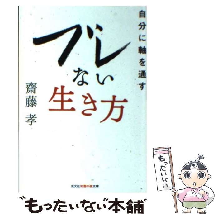 楽天もったいない本舗　楽天市場店【中古】 ブレない生き方 自分に軸を通す / 齋藤 孝 / 光文社 [文庫]【メール便送料無料】【あす楽対応】