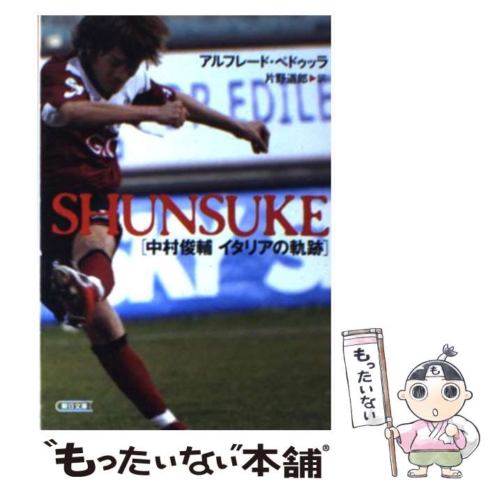 【中古】 Shunsuke 中村俊輔イタリアの軌跡 / アルフレード・ペドゥッラ, 片野 道郎 / 朝日新聞社 [文庫]【メール便送料無料】【あす楽..