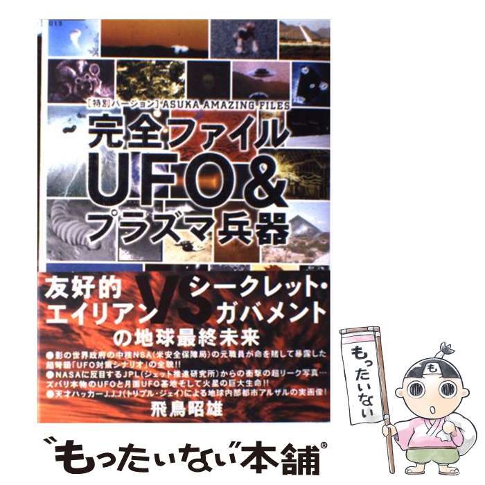  完全ファイルUFO　＆プラズマ兵器 「特別バージョン」Asuka　amazing　fi / 飛鳥 昭雄 / 徳間書店 