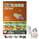  プチ生活保護のススメ 我が家にも公的資金を！ / 大田 のりこ, 大山典宏/監修 / クラブハウス 