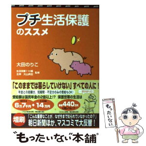 【中古】 プチ生活保護のススメ 我が家にも公的資金を！ / 大田 のりこ, 大山典宏/監修 / クラブハウス [単行本]【メール便送料無料】【あす楽対応】