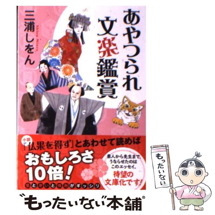 【中古】 あやつられ文楽鑑賞 / 三浦 しをん ...の商品画像