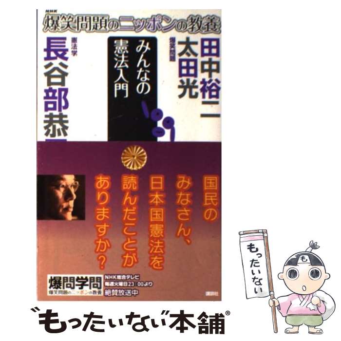 【中古】 爆笑問題のニッポンの教養 爆問学問 26 / 太田