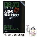  エドガー・ケイシー人類の運命を読む 新装丁 / L.W. ロビンソン, Lytle W. Robinson, 今村 光一 / 中央アート出版社 