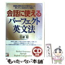 【中古】 会話に使えるパーフェクト英文法 英語は読めるけど話せないと思っているあなたに贈る / 古家 聡 / 明日香出版社 単行本 【メール便送料無料】【あす楽対応】