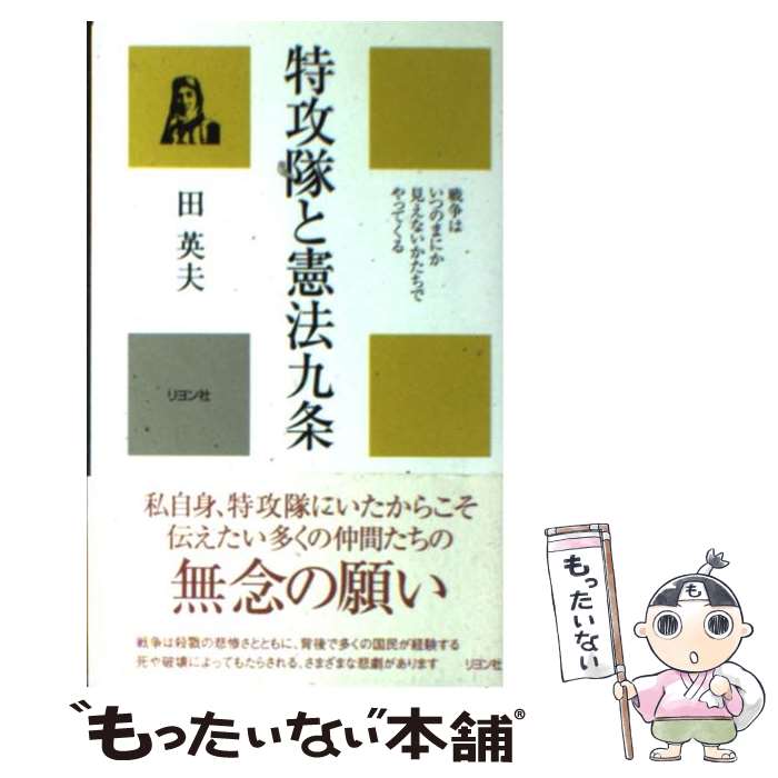 【中古】 特攻隊と憲法九条 戦争はいつのまにか見えないかたちでやってくる / 田 英夫 / リヨン社 [単行本]【メール便送料無料】【あす楽対応】のサムネイル