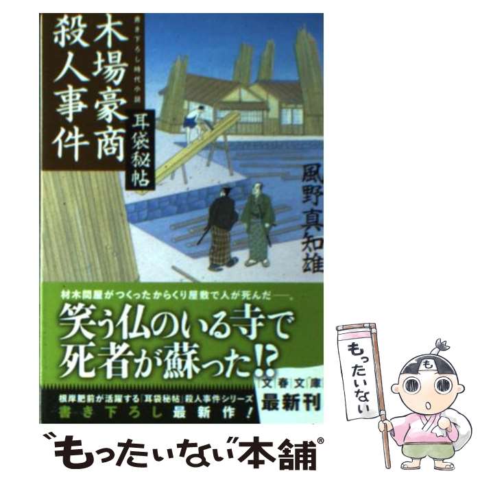 【中古】 木場豪商殺人事件 耳袋秘帖 / 風野 真知雄 / 文藝春秋 [文庫]【メール便送料無料】【あす楽対応】