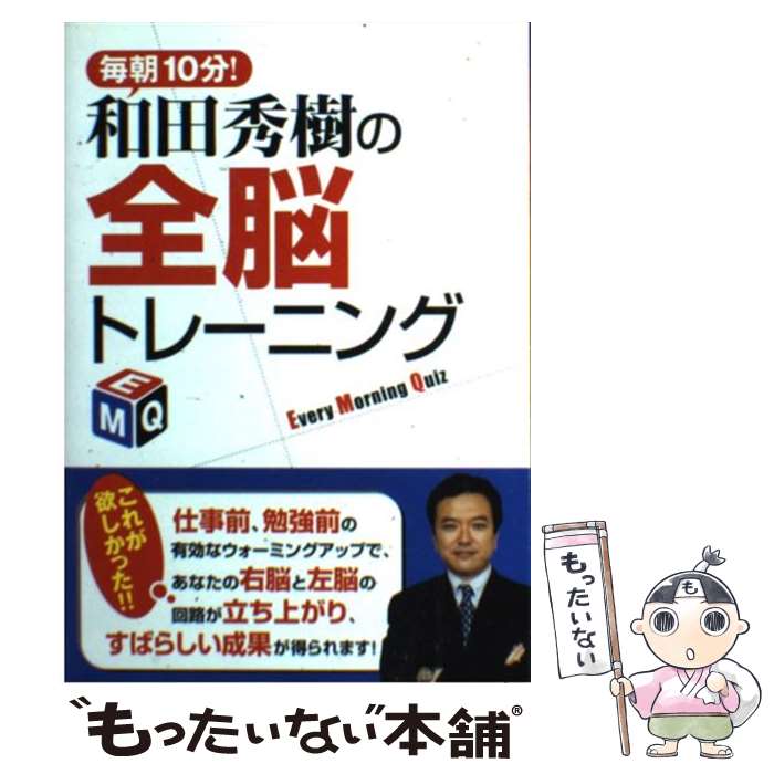 【中古】 毎朝10分！和田秀樹の全脳トレーニング / 和田 秀樹 / 実業之日本社 [単行本]【メール便送料無料】【最短翌日配達対応】
