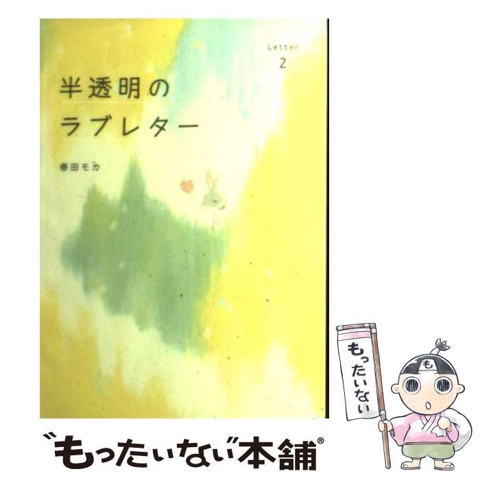【中古】 半透明のラブレター Letter　2 / 春田 モカ / 主婦の友社 [単行本（ソフトカバ ...