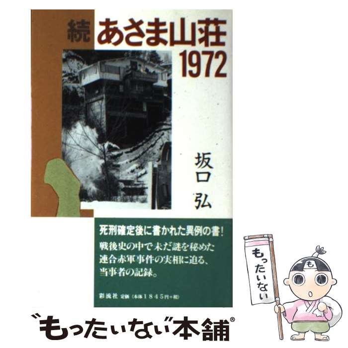 【中古】 あさま山荘1972（続） / 坂口 弘 / 彩流社 単行本 【メール便送料無料】【最短翌日配達対応】