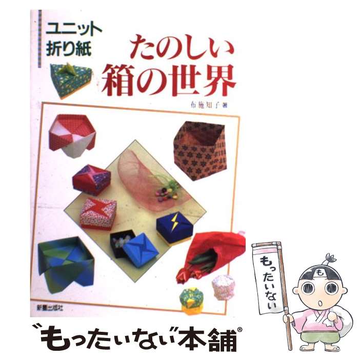 【中古】 たのしい箱の世界 ユニット折り紙 / 布施 知子 / 新星出版社 [単行本]【メール便送料無料】【最短翌日配達対応】