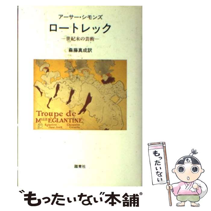【中古】 ロートレック 世紀末の芸術 アーサーシモンズ ，森藤真成 訳 / アーサー シモンズ, 森藤 真成..
