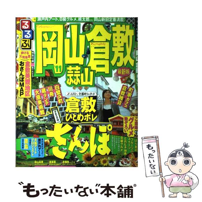 【中古】 るるぶ岡山倉敷蒜山（’11） / ジェイティビィパブリッシング / ジェイティビィパブリッシング [ムック]【メール便送料無料】【最短翌日配達対応】