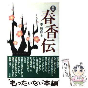 【中古】 新編春香伝 / 李 殷直 / 高文研 [単行本]【メール便送料無料】【あす楽対応】