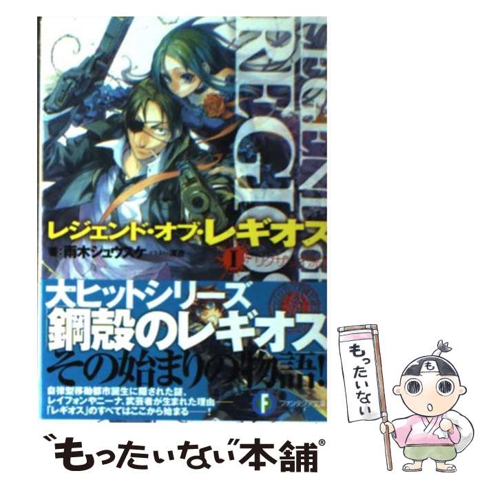 【中古】 レジェンド・オブ・レギオス 1 / 雨木 シュウスケ, 深遊 / 富士見書房 [文庫]【メール便送料無料】【あす楽対応】