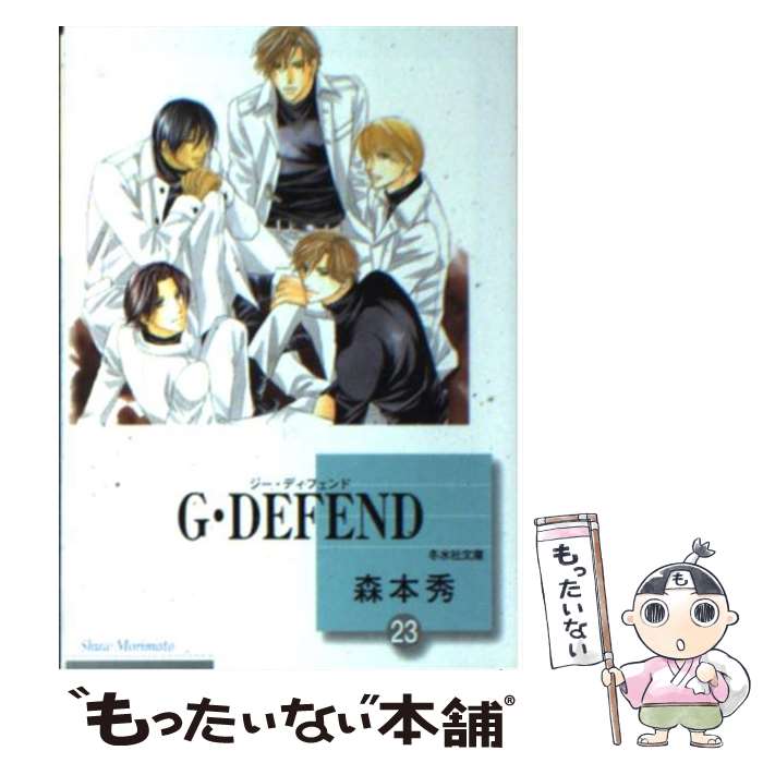  G・defend 23 / 森本 秀 / 冬水社 