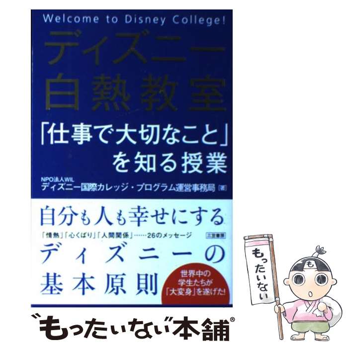 【中古】 ディズニー白熱教室「仕事で大切なこと」を知る授業 / WILディズニー国際カレッジ プログラム / 三笠書房 [単行本]【メール便送料無料】【あす楽対応】