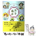 【中古】 女子風水 新しいワタシになる / 北野貴子, リベラル社, すぎやまえみこ / 星雲社 [単行本]【メール便送料無料】【あす楽対応】