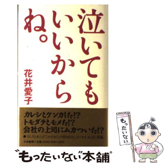 著者：花井 愛子出版社：大和書房サイズ：単行本ISBN-10：4479681132ISBN-13：9784479681137■こちらの商品もオススメです ● ん！ / 花井 愛子, さとう 智子 / 講談社 [文庫] ● よおし☆ / 花井 愛子, 三浦 実子 / 講談社 [文庫] ● さて！？ / 花井 愛子, さとう 智子 / 講談社 [文庫] ■通常24時間以内に出荷可能です。※繁忙期やセール等、ご注文数が多い日につきましては　発送まで48時間かかる場合があります。あらかじめご了承ください。 ■メール便は、1冊から送料無料です。※宅配便の場合、2,500円以上送料無料です。※あす楽ご希望の方は、宅配便をご選択下さい。※「代引き」ご希望の方は宅配便をご選択下さい。※配送番号付きのゆうパケットをご希望の場合は、追跡可能メール便（送料210円）をご選択ください。■ただいま、オリジナルカレンダーをプレゼントしております。■お急ぎの方は「もったいない本舗　お急ぎ便店」をご利用ください。最短翌日配送、手数料298円から■まとめ買いの方は「もったいない本舗　おまとめ店」がお買い得です。■中古品ではございますが、良好なコンディションです。決済は、クレジットカード、代引き等、各種決済方法がご利用可能です。■万が一品質に不備が有った場合は、返金対応。■クリーニング済み。■商品画像に「帯」が付いているものがありますが、中古品のため、実際の商品には付いていない場合がございます。■商品状態の表記につきまして・非常に良い：　　使用されてはいますが、　　非常にきれいな状態です。　　書き込みや線引きはありません。・良い：　　比較的綺麗な状態の商品です。　　ページやカバーに欠品はありません。　　文章を読むのに支障はありません。・可：　　文章が問題なく読める状態の商品です。　　マーカーやペンで書込があることがあります。　　商品の痛みがある場合があります。