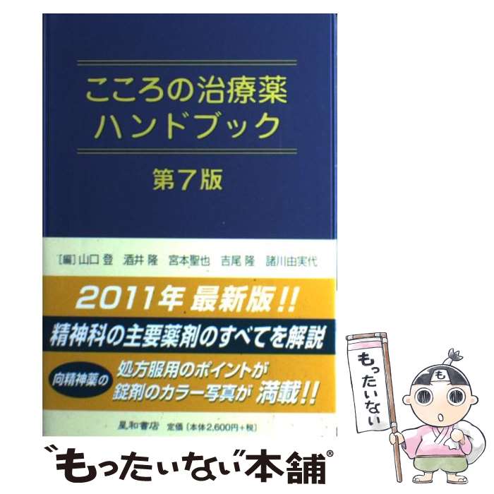 【中古】 こころの治療薬ハンドブック 第7版 / 山口登, 酒井隆, 宮本聖也, 吉尾隆, 諸川由美代 / 星和書店 [単行本（ソフトカバー）]【メール便送料無料】【あす楽対応】