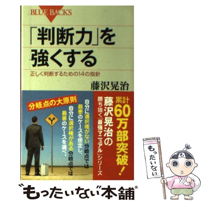 【中古】 「判断力」を強くする 正しく判断するための14の指針 / 藤沢 晃治 / 講談社 [新書]【メール便送料無料】【あす楽対応】