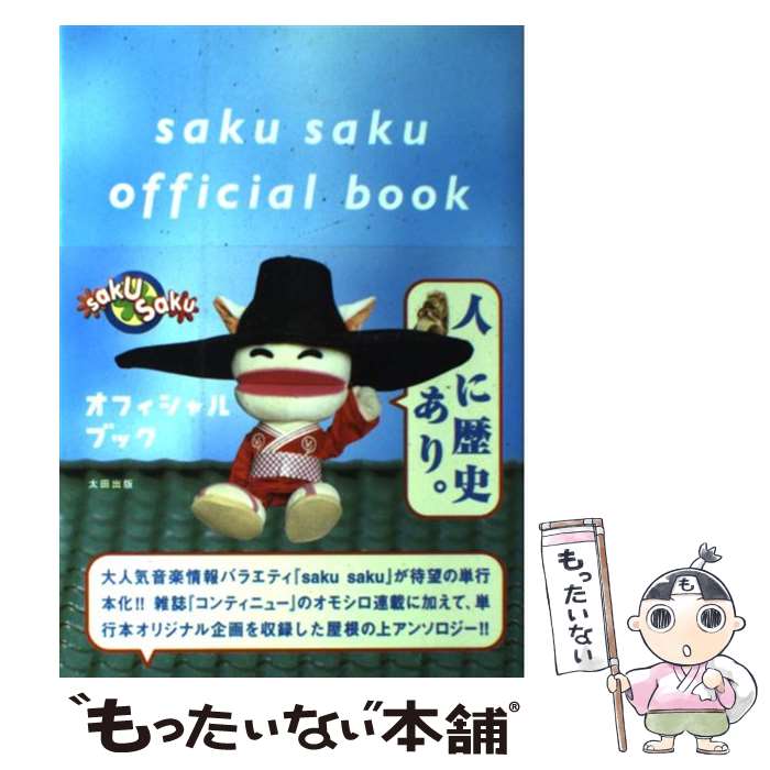 【中古】 Saku　sakuオフィシャルブック / 白井 ヴィンセント, 中村 優, 木村 カエラ, 浪人生Neo, 米ックス, カンカン, 黒幕 / 太田出版 [単行本]【メール便送料無料】【あす楽対応】