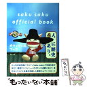 【中古】 Saku sakuオフィシャルブック / 白井 ヴィンセント, 中村 優, 木村 カエラ, 浪人生Neo, 米ックス, カンカン, 黒幕 / 太田出版 単行本 【メール便送料無料】【あす楽対応】