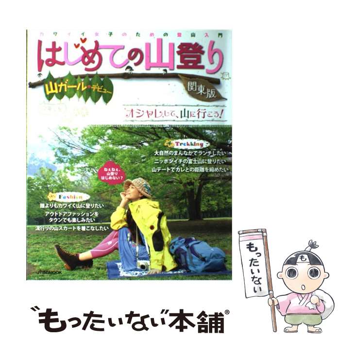  はじめての山登り 山ガールデビュー 関東版 / ジェイティビィパブリッシング / ジェイティビィパブリッシング 