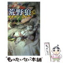 楽天もったいない本舗　楽天市場店【中古】 荒野狼破壊神リリス 書下し長篇新感覚伝奇 / 小沢 章友 / 徳間書店 [新書]【メール便送料無料】【あす楽対応】