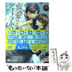 【中古】 妄愛ショコラホリック / 川琴ゆい華, 北上れん / 白泉社 [文庫]【メール便送料無料】【あす楽対応】