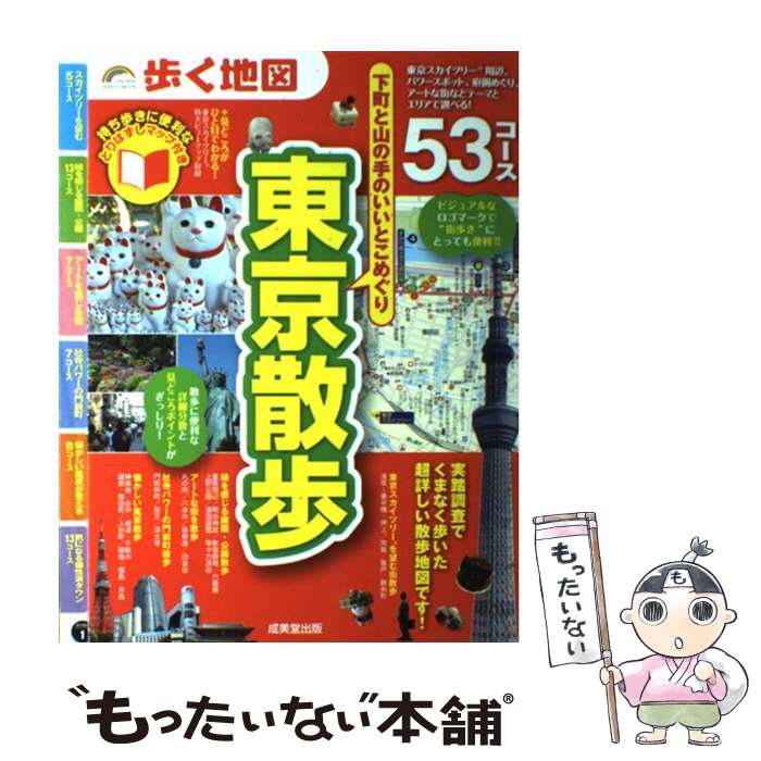 【中古】 歩く地図東京散歩 下町と山の手のいいとこめぐり53コース / 成美堂出版編集部 / 成美堂出版 [ムック]【メール便送料無料】【あす楽対応】