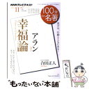 楽天もったいない本舗　楽天市場店【中古】 100分de名著 NHKテレビテキスト 2011年11月 / 合田 正人 / NHK出版 [ムック]【メール便送料無料】【あす楽対応】