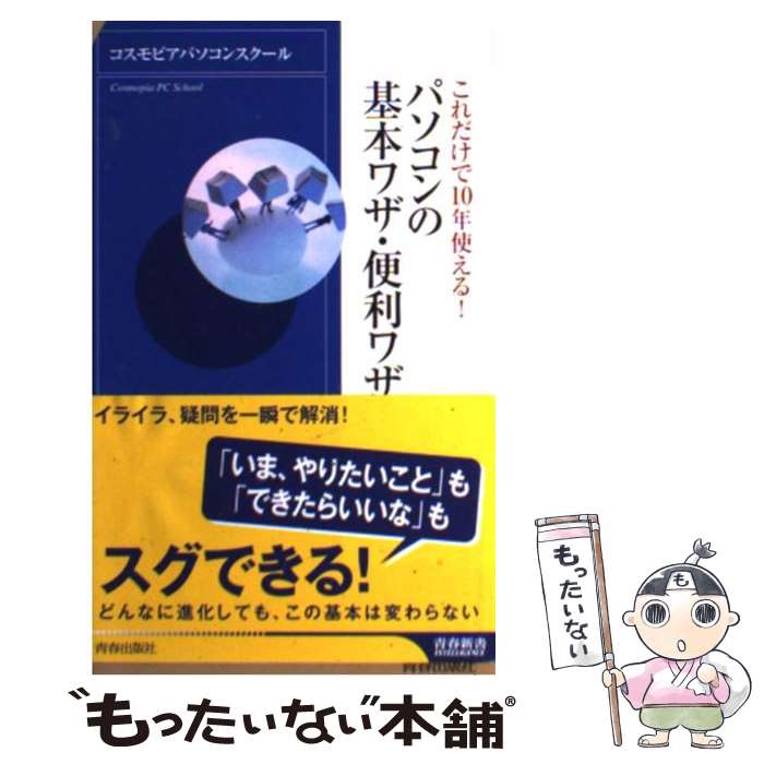 【中古】 パソコンの基本ワザ・便利ワザ これだけで10年使える！ / コスモピアパソコンスクール / 青春..