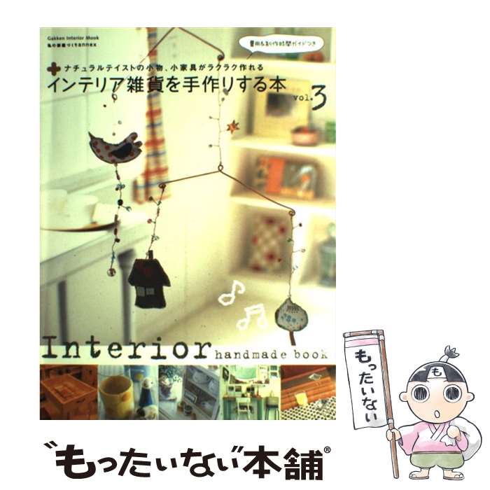 【中古】 インテリア雑貨を手作りする本 vol．3 / 学研プラス / 学研プラス [ムック]【メール便送料無料】【あす楽対応】