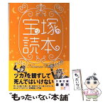 【中古】 宝塚読本 / 中本 千晶 / 文藝春秋 [文庫]【メール便送料無料】【あす楽対応】